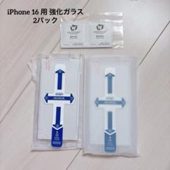iPhone 16用 強化ガラスシールド 取り付け簡単 2パック