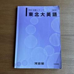 2024 完成シリーズ 東北大英語