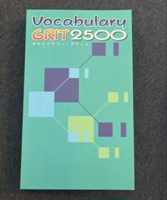 ボキャブラリーグリット VocabularyGRIT2500 音声ページ