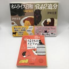 美品 伊吹有喜 BAR追分 バール追分 情熱のナポリタン オムライス日和