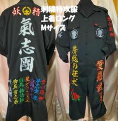 氣志團 グッズ 本物特攻服 ズボン 綾小路翔 値下げ中!氣志團 上着 刺繡入り グッズ 本物特攻服 綾小路翔