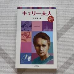 2025年最新】キュリー夫人の人気アイテム - メルカリ