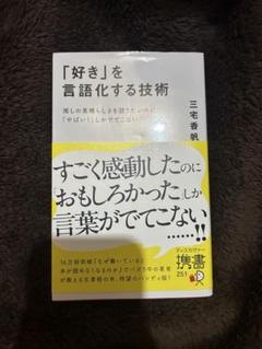「好き」を言語化する技術 推しの素晴らしさを伝えたいのに「やばい!」しかでてこな