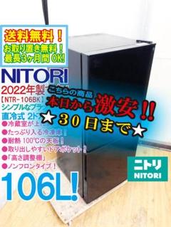 2022年製☆美品 中古☆ニトリ 106L 冷蔵庫【NTR-106BK】ER6B