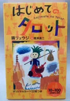 はじめてのタロット オリジナルカード22枚付き