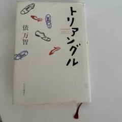 トリアングル 万智恵著 中央公論新社