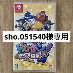 Switch ドカポン!怒りの鉄剣