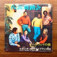 セルジオ・メンデスとブラジル'66 / 仮面舞踏会　　　EPレコード