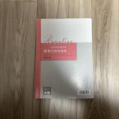 大原直前対策冊子12冊 2025年最新】大原 直前対策 税理士の人気アイテム - メルカリ