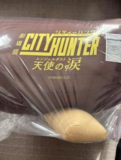2025年最新】シティーハンター クッションの人気アイテム - メルカリ