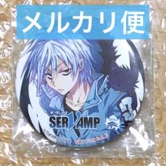 2025年最新】servamp クロの人気アイテム - メルカリ