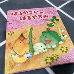 はるやさいのはるやすみ