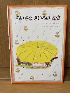 美品 絵本 ちいさな きいらろい かさ