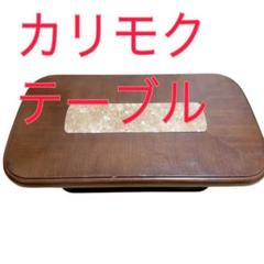 カリモク　テーブル　karimoku