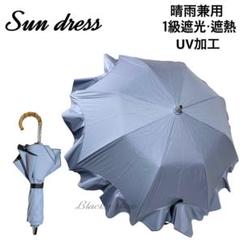 【未使用】サンドレス 折り畳み傘 日傘 晴雨兼用 1級 フリル UV Lブルー 未使用】サンドレス 折り畳み傘 日傘 晴雨兼用 1級 フリル UV L