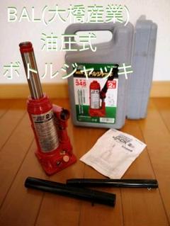 【中古】2t 油圧式ボトルジャッキ_BAL_大橋産業㈱