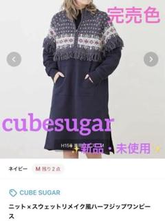 cubesugar ニット×スウェットリメイク風ハーフジップワンピース