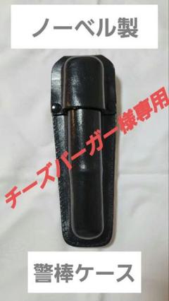 2025年最新】ノーベル工業 警棒の人気アイテム - メルカリ