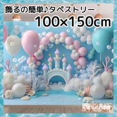 タペストリー 背景布 海 城 バルーン マーメイド バースデー S12a