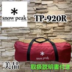 スノーピーク TP-920R メッシュシェルター キャンプテント 美品のサムネイル