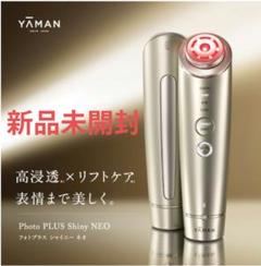 ヤーマンM18フォトプラスシャイニー　再出品　即購入大歓迎！！お値下げ中！！！ 特別価格】フォトプラス シャイニー Beauty Box(ブースター