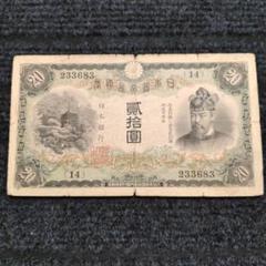 タテ書き20円札２枚セット❗(9)組(10)組 旧紙幣 古銭 昔のお札 Yahoo!オークション -「20円札」(貨幣) の落札相場・落札価格