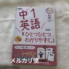 中1英語をひとつひとつわかりやすく　改訂版　Gakken