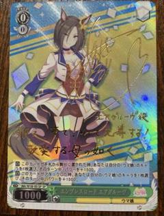 ヴァイスシュヴァルツ PSA10 エアグルーヴ ウマ娘 SP サイン ヴァイスシュヴァルツ PSA10 エアグルーヴ ウマ娘 SP サイン