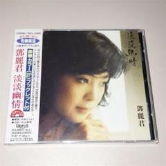 美品日本製廃盤CD－ 鄧麗君テレサ・テン・1991年「淡淡幽情」SC-6101 美品日本製廃盤CD－ 鄧麗君テレサ・テン・1991年「淡淡幽情」SC-6101