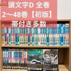 2025年最新】頭文字d 48巻の人気アイテム - メルカリ
