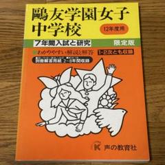鷗友学園女子中学校 平成12年度（2000年度）7年間　過去問 鷗友学園女子中学校 平成12年度（2000年度）7年間 過去問