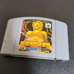 【端子清掃済】電流イライラ棒【N64ソフト】