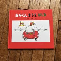 2025年最新】あかくん絵本の人気アイテム - メルカリ