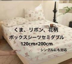 花とクマ柄 セミシングルボックスシーツ