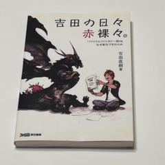 吉田の日々赤裸々。 : 『ファイナルファンタジー14』はなぜ新生できたのか