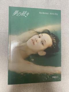 水原希子写真集 夢の続き Dream Blue - メルカリ