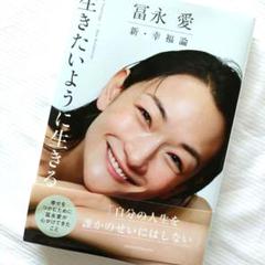 冨永 愛 　「新・幸福論 生きたいように生きる」