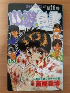 幽☆遊☆白書 第13巻