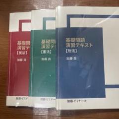 値下げ　加藤ゼミナール　基礎問題演習講座テキスト7科目セット　旧版