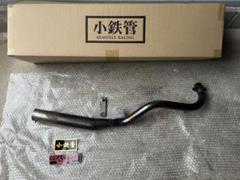 小鉄管スーパーカブリトルカブコテツ管斜切りマフラー中古美品