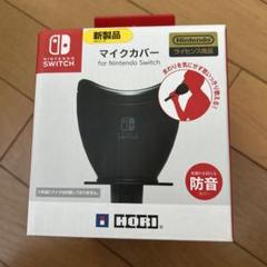 ニンテンドーSwitch マイクカバー