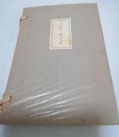 (レア)寄花戀　塚本邦雄　50部限定　非賣品 レア)寄花戀塚本邦雄50部限定非賣品