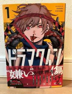 当選品】【非売品】ドラマクイン1巻 発売記念 アクリルボード
