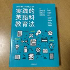 「学ぶ・教える・考える」ための実践的英語科教育法