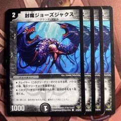 (管理番号7059)封魔ジョーズジャクス×4のサムネイル