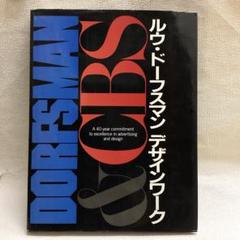 ルウ・ドーフスマンデザインワーク リチャード ヘス (著