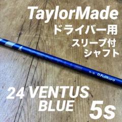 ベンタスブルー 5S 1W用(VeloCoreあり/テーラーメイド用スリーブ付) VENTUS BLUE VeloCore ベンタスブルー5 タイトリスト用（ping1W