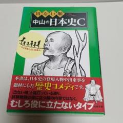 出ない順 中山の日本史C　パラパラと一読のみのサムネイル