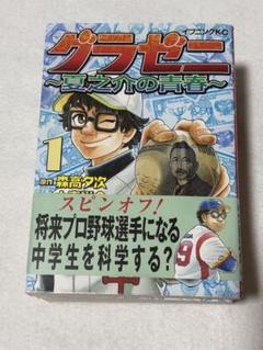 グラゼニ 夏之介の青春 1巻〜6巻
