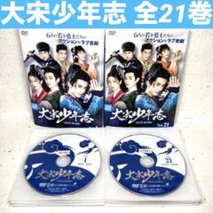 大宋少年志～secret mission～ DVD 全21巻